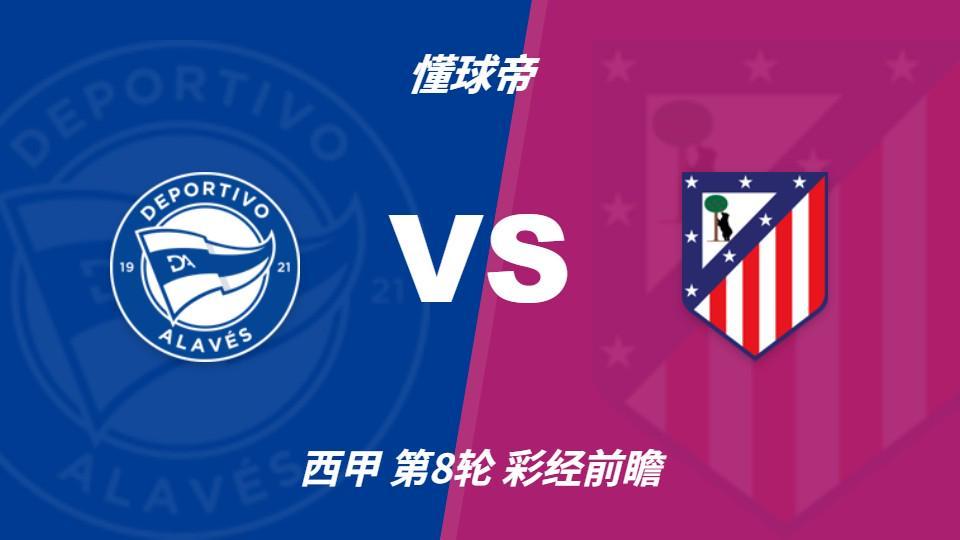 william威廉中文官网：阿拉维斯主场死守，难挡马竞带走三分