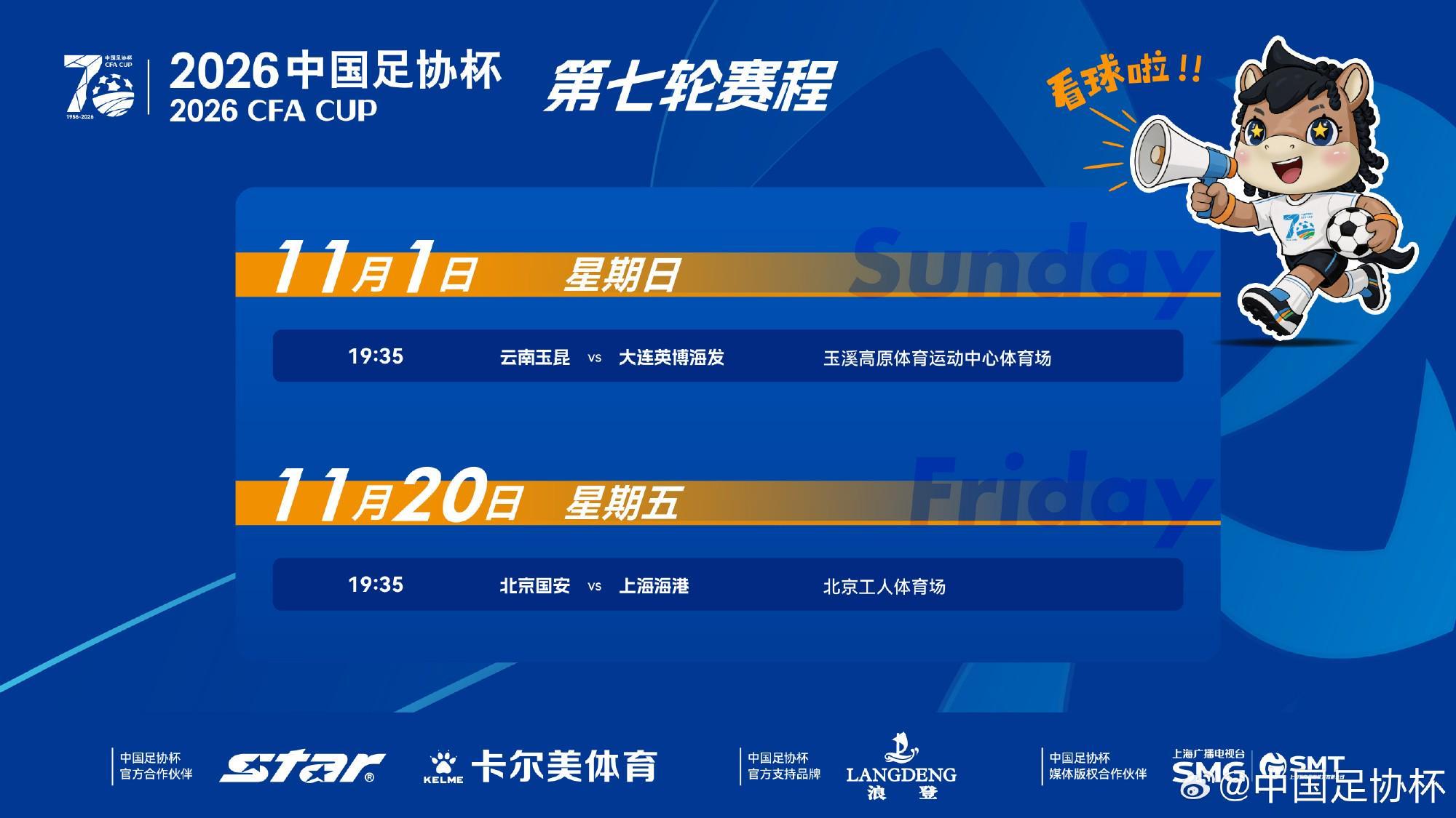 足协杯半决赛赛程：11月20日国安vs海港，11月1日云南vs英博