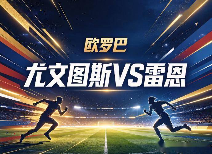 原创
            尤文图斯vs雷恩：安联球场惨案后的心理重建，与法甲神经刀的客场抗压测试